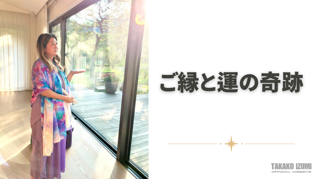 ご縁と運の奇跡
