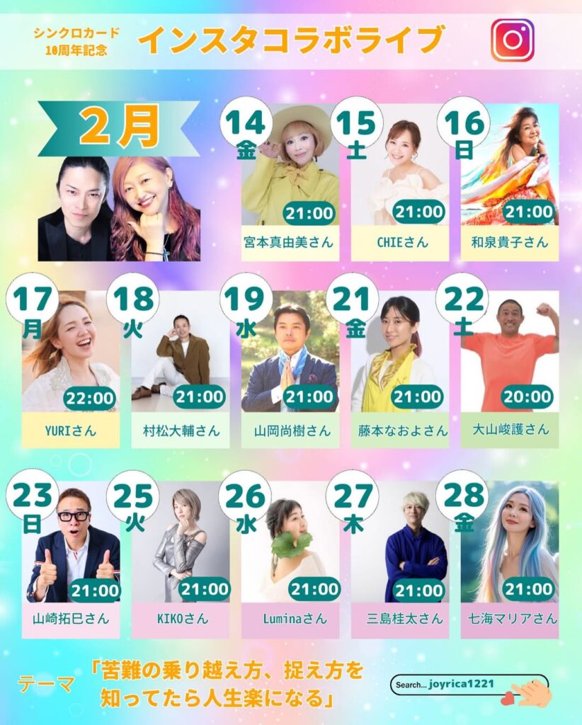 シンクロカード10周年記念 インスタコラボライブ