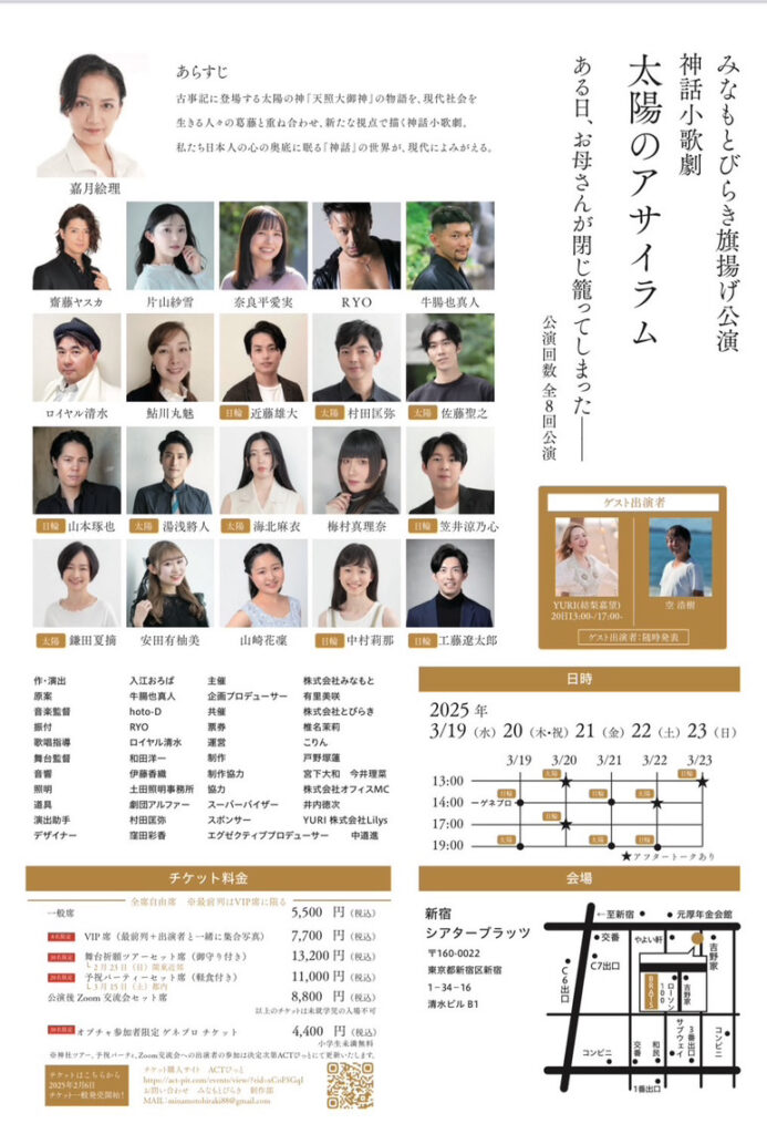 太陽のアサイラム~みなもとびらき旗揚げ公演 神話小歌劇