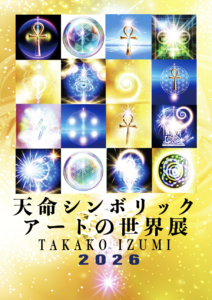 天命シンボリックアートの世界展2026