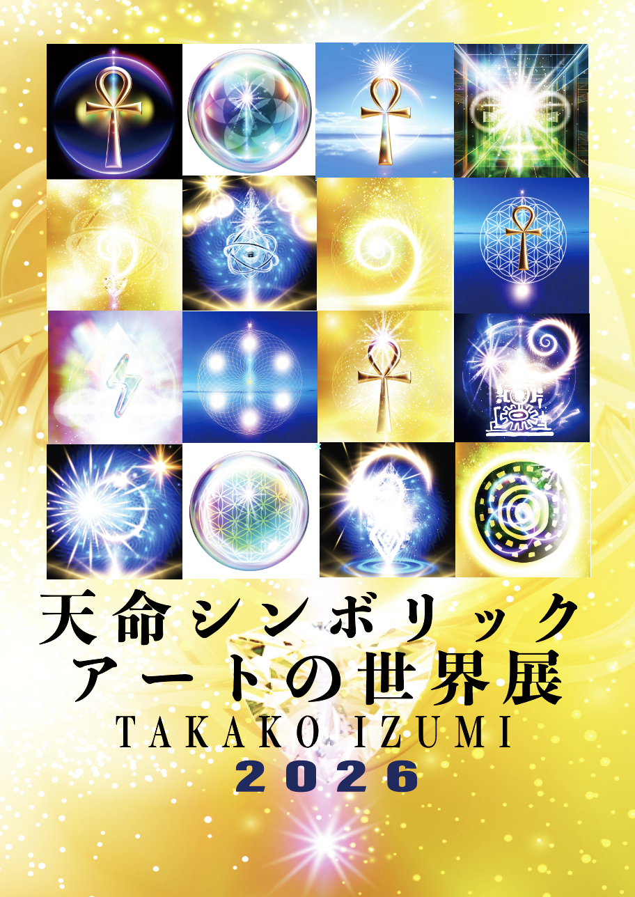 天命シンボリックアートの世界展2026